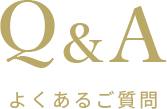 Q&A よくあるご質問